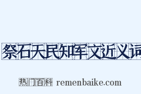 祭石天民知军文近义词是什么意思的图片